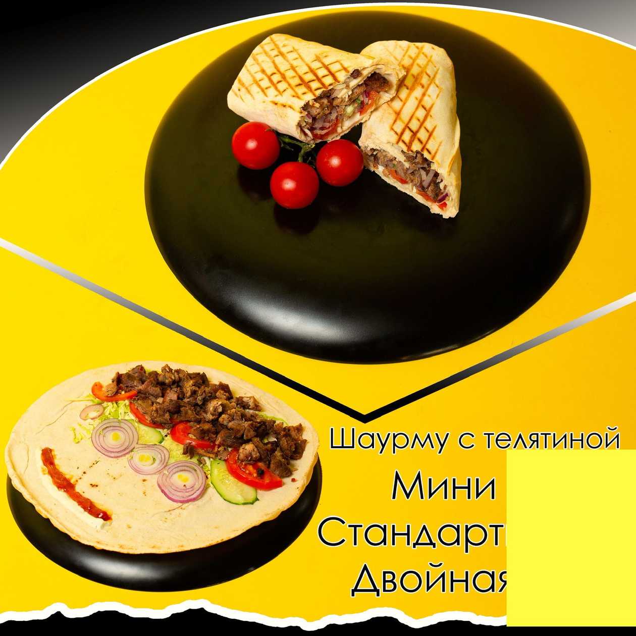 Шаурма з телятиною стандартна