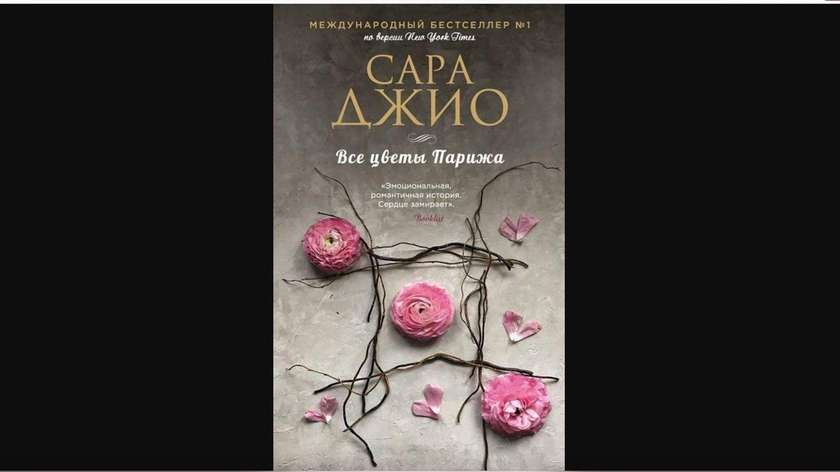 Все Цветы Парижа (9785041049560)