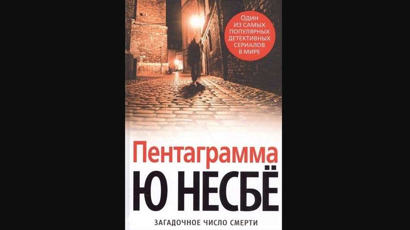 Пентаграмма (9785389129122)