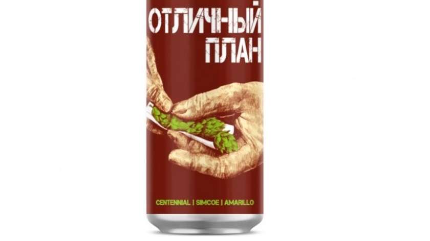 Otlichniy Plan (Plan B Brewery)