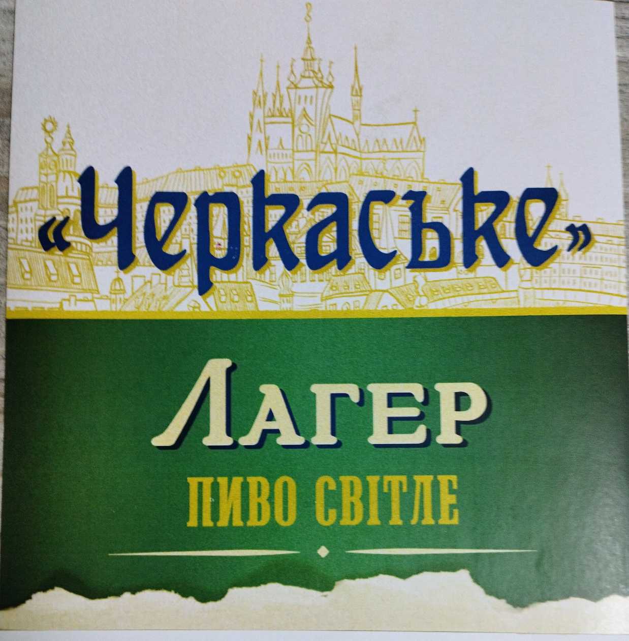 Пиво Лагер світле Черкаське