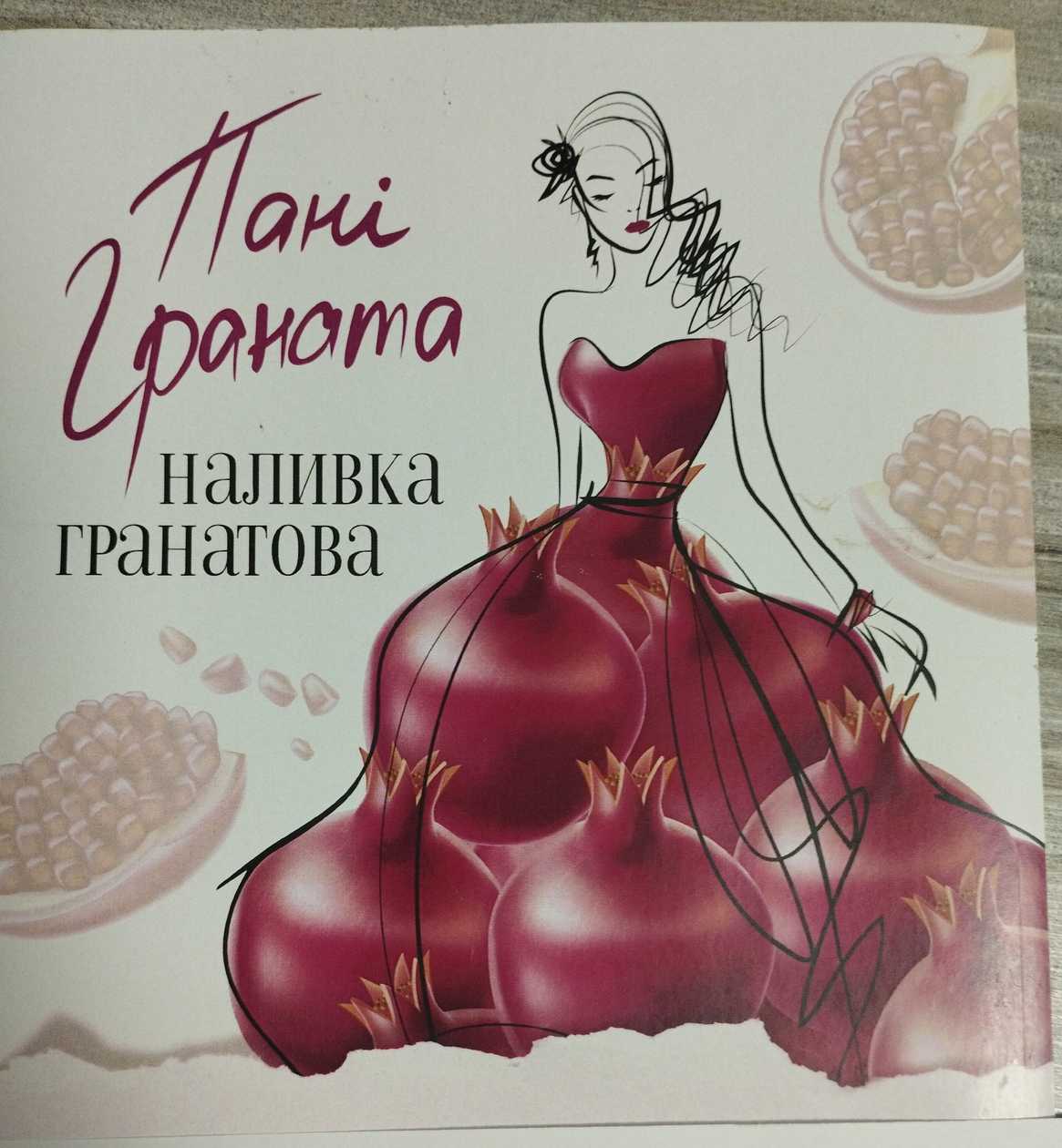 Наливка гранатова Пані Граната