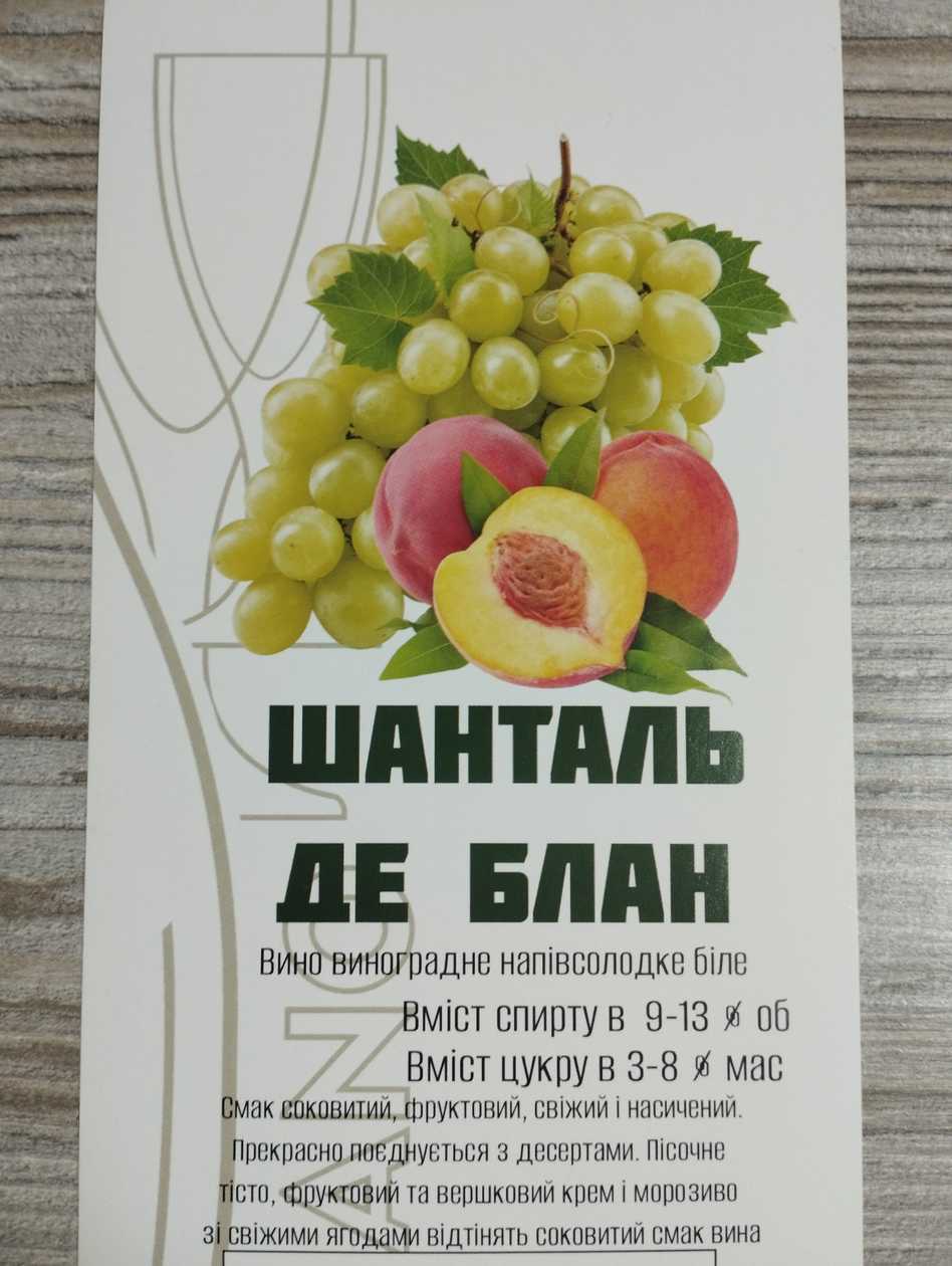 Вино Шанталь де Блан (біле)