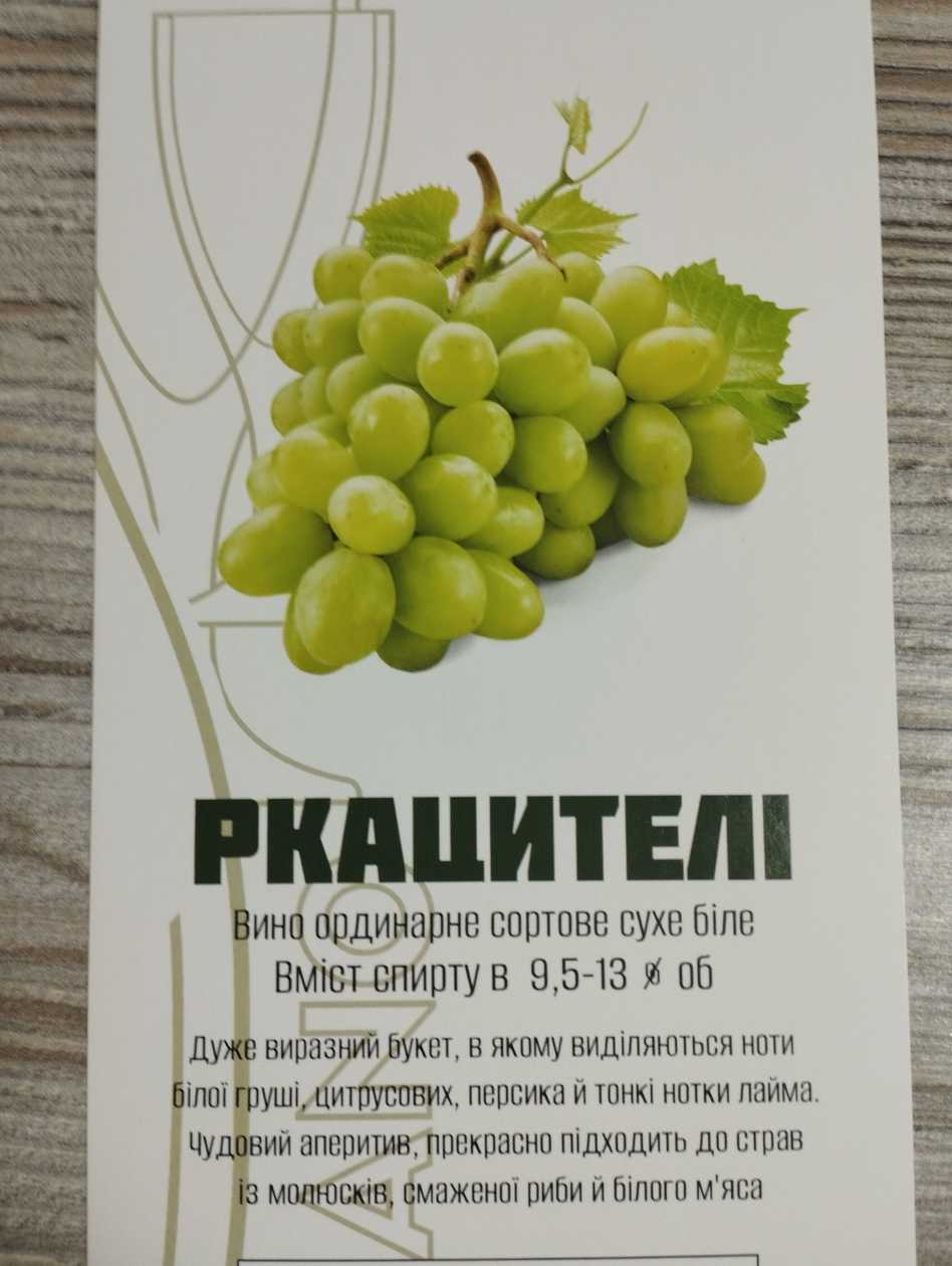 Вино Ркацителі (біле)