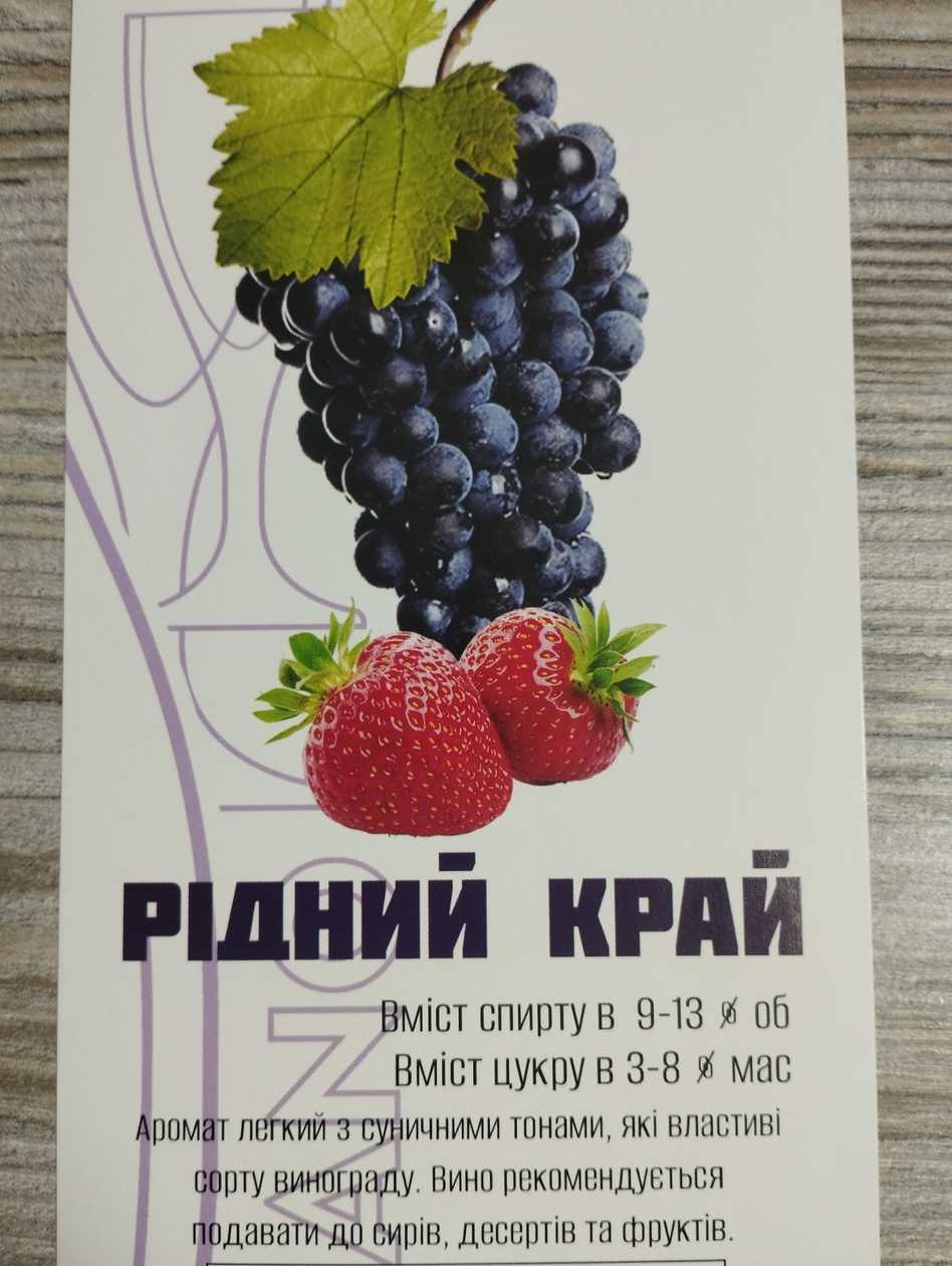 Вино Рідний край (червоне)