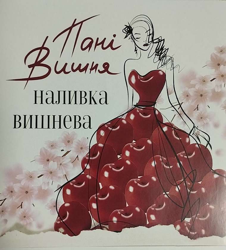 Наливка вишнева Пані Вишня