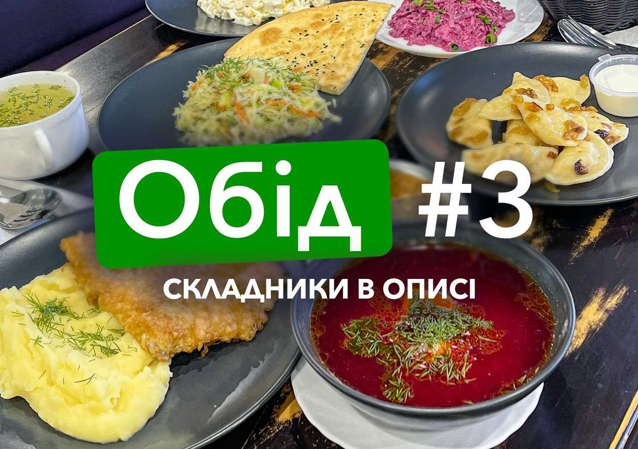 Обід №3