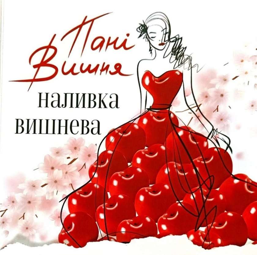 Вино Пані Вишня
