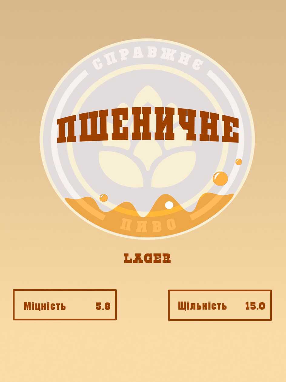 Пиво Пшеничне