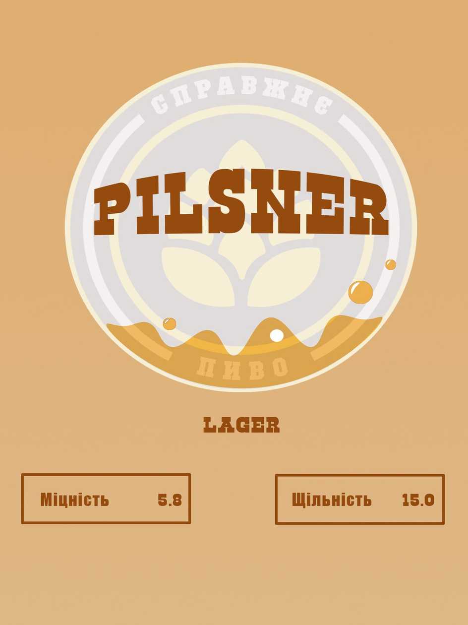 Пиво Pilsner
