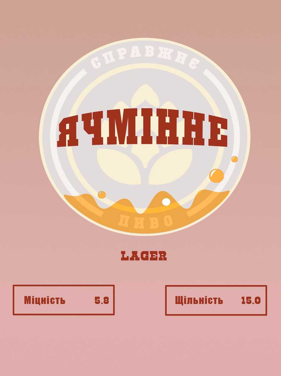 Пиво Ячмінне