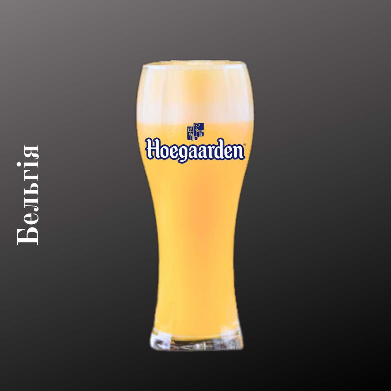 Пиво Hoegaarden Blanche (Бельгія)