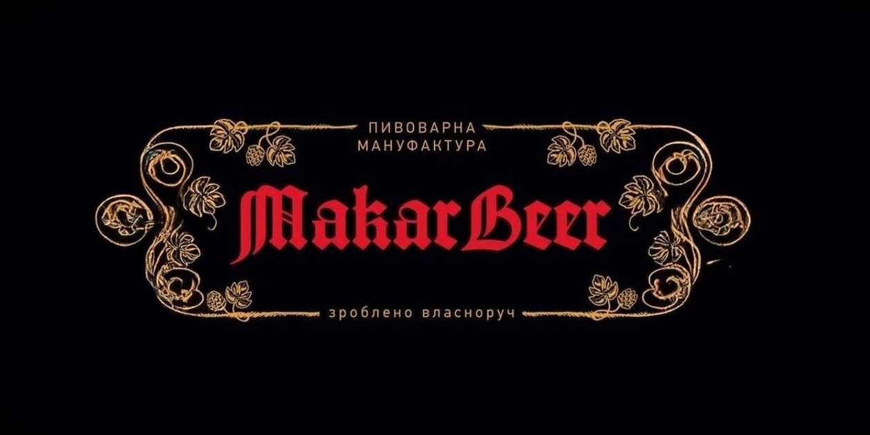 Макар пиво