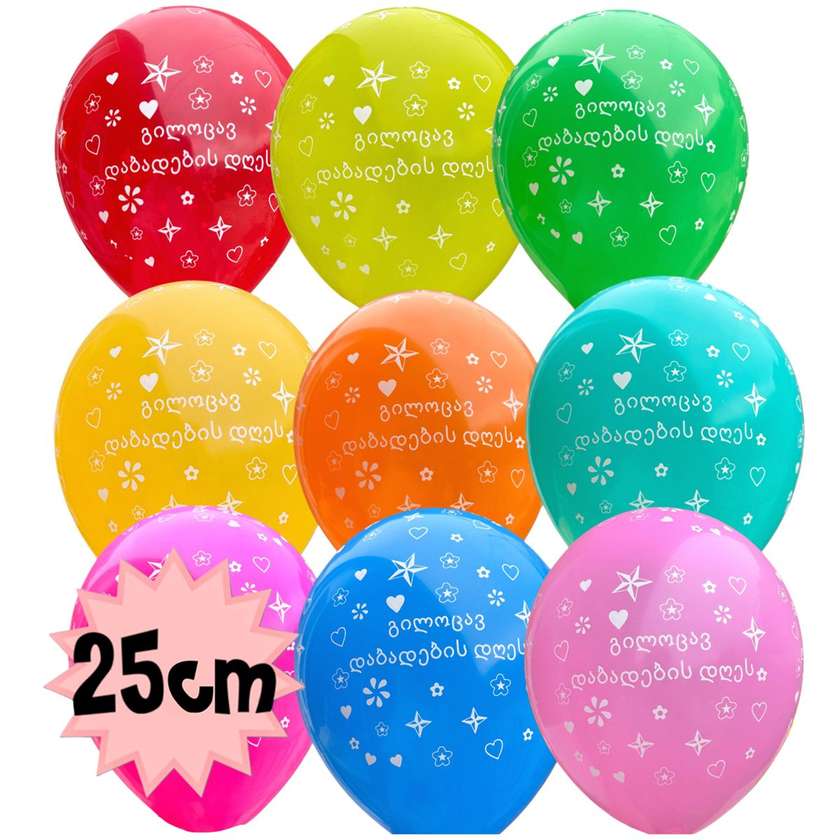 Balloons with helium 25cm (1pc) "გილოცავ დაბადების დღეს", colorful