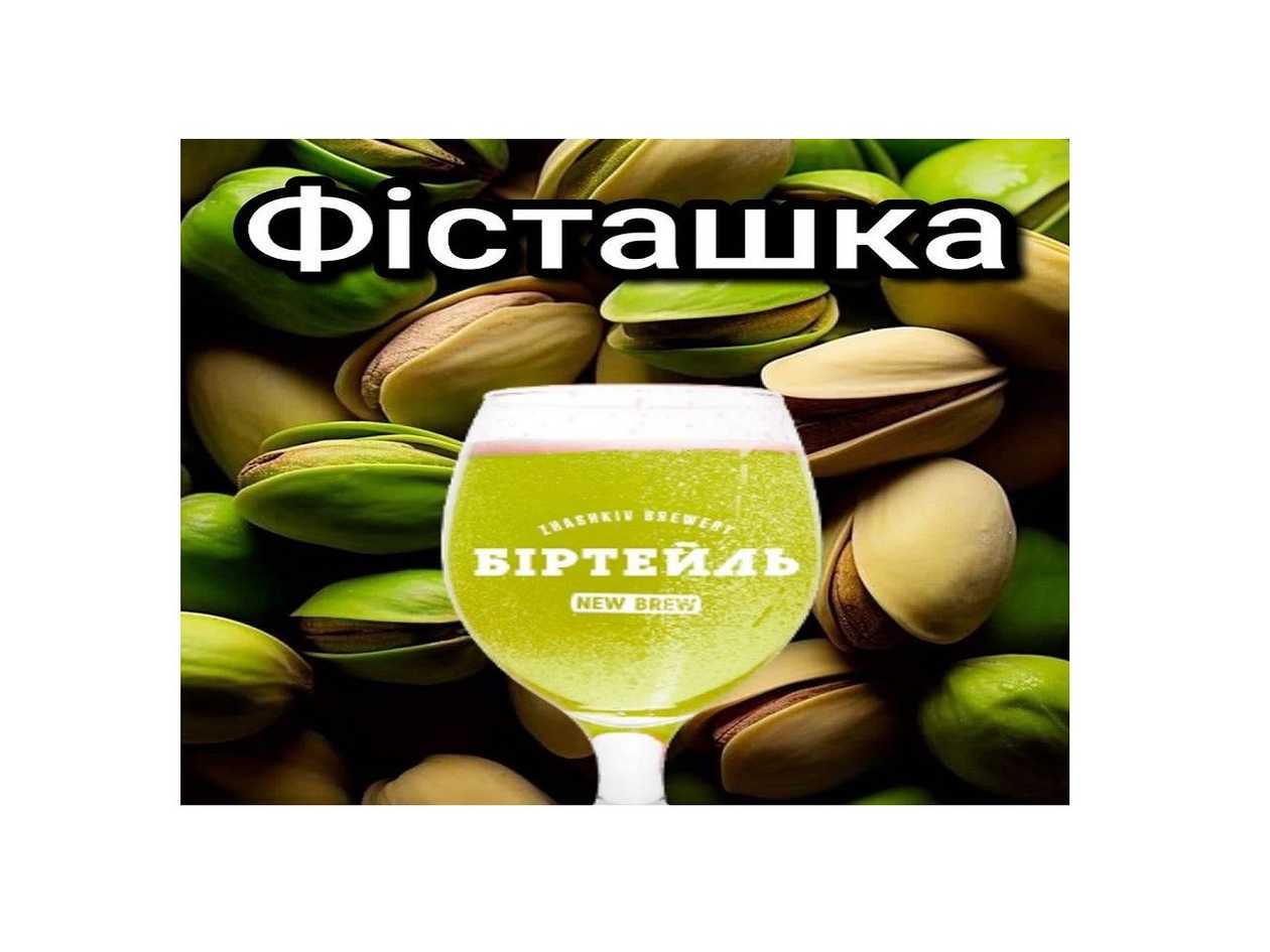 Біртейль Фісташка