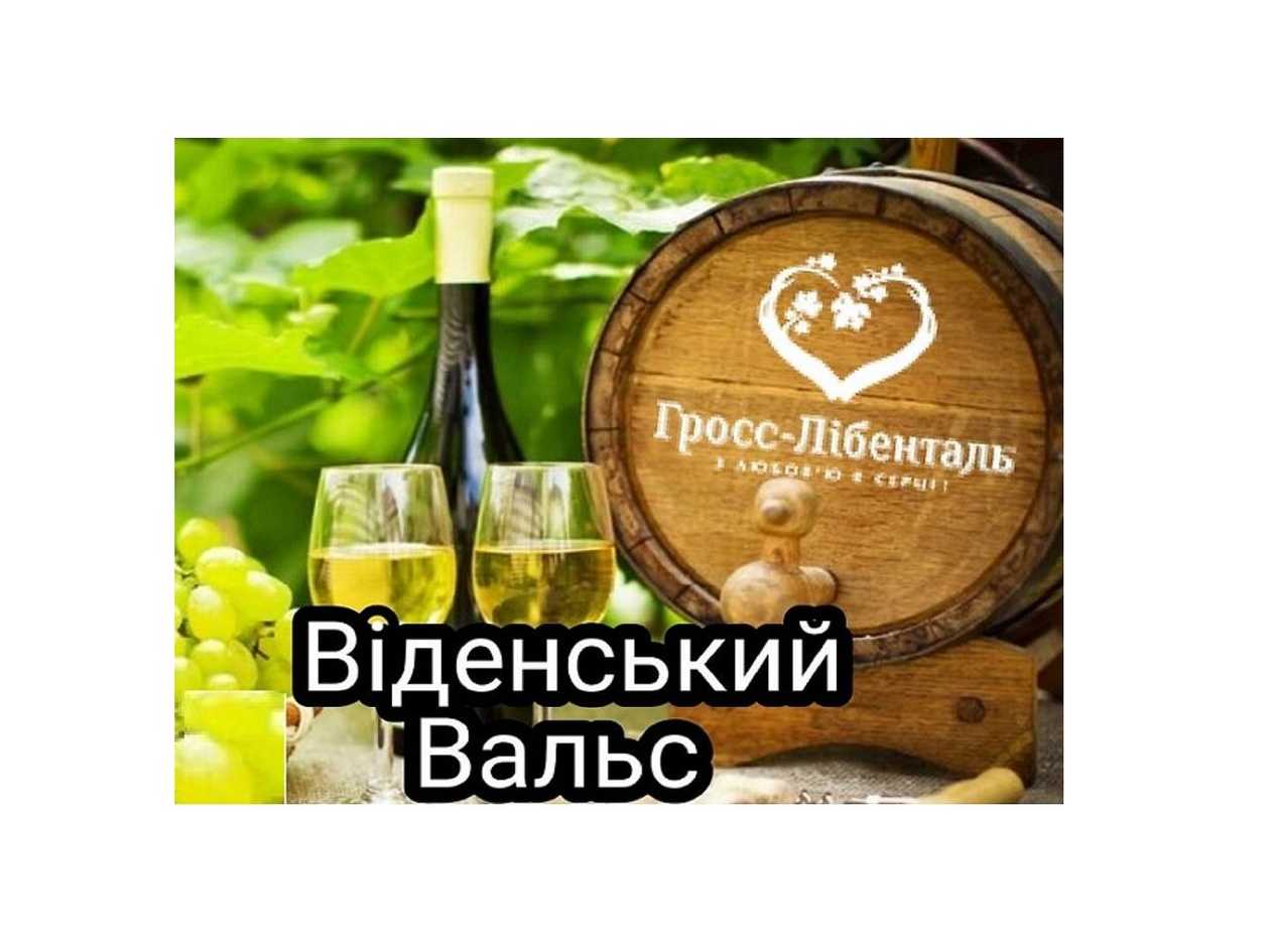 Вино Віденський Вальс Гросc- Лібенталь