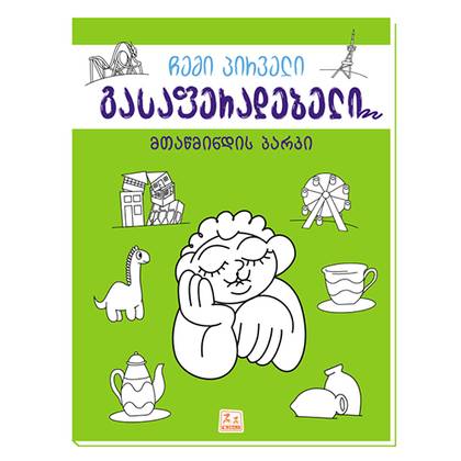 წიგნი - გასაფერადებელი, მთაწმინდის პარკი 2962