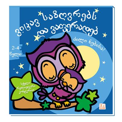 წიგნი - ვიცავ საზღვრებს და ვაფერადებ, ძილი ნებისა 9702