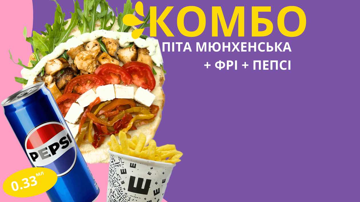 Комбо піта мюнхен+фрі+пепсі з/б