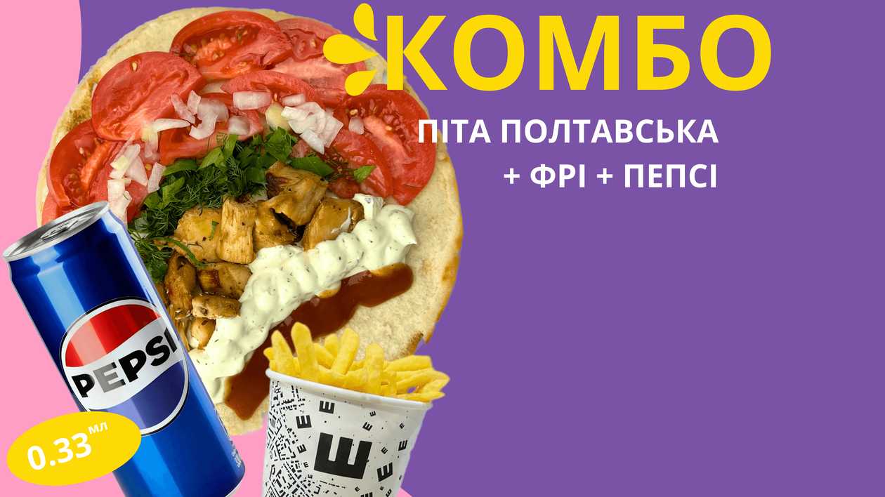 Комбо піта полтавська+фрі+пепсі  з/б