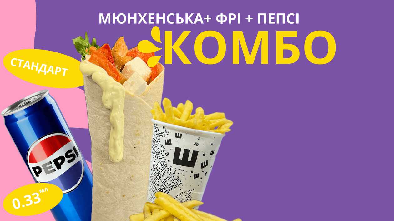 Комбо Мюнхе. М+фрі+пепсі  з/б
