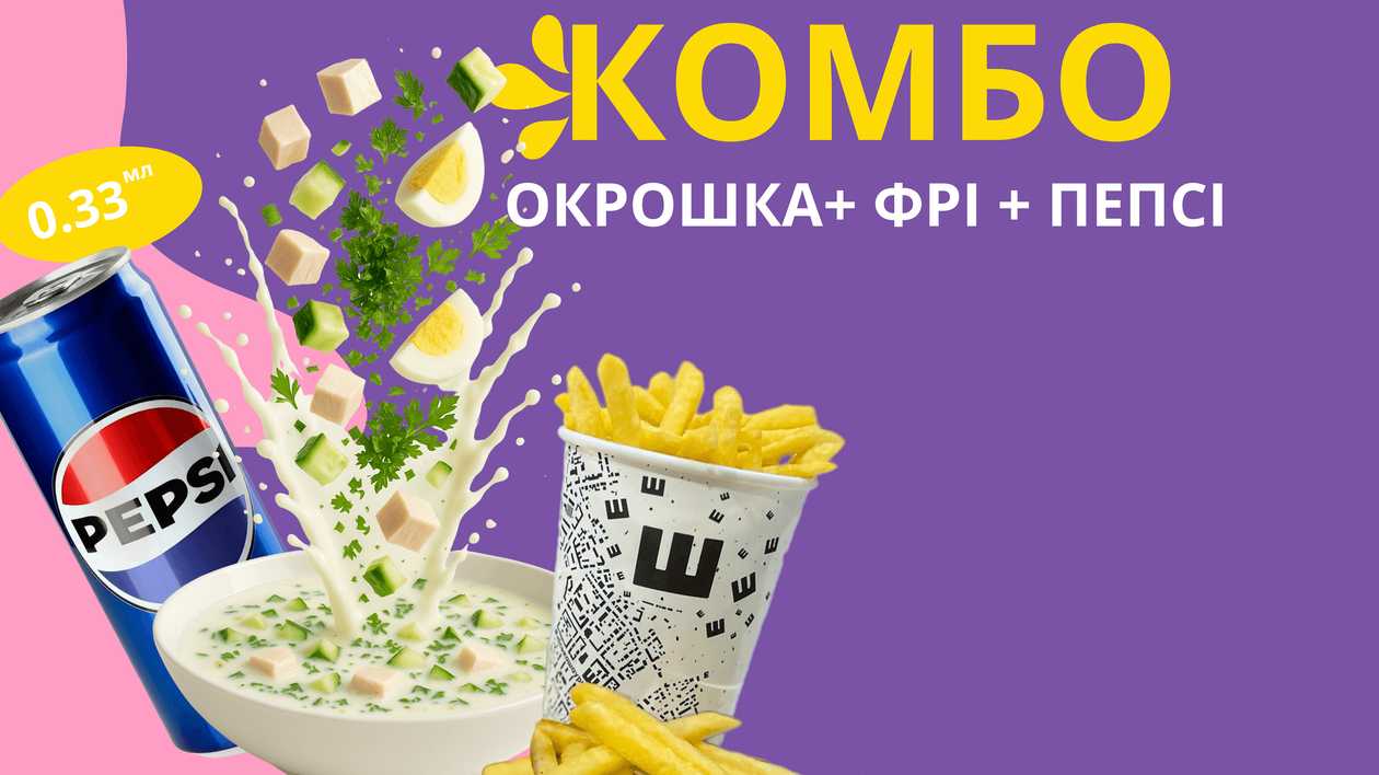 КОМБО ОКРОШКА