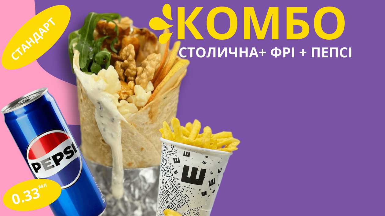 Комбо Столична М+фрі+пепсі  з/б