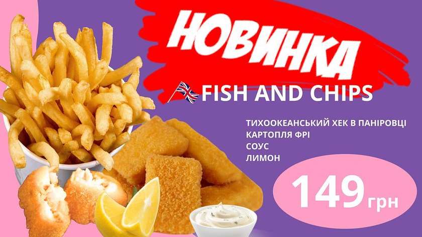 ФІШ ЕНД ЧІПС