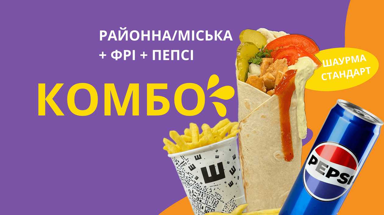 Комбо Района М+фр+пепсі  з/б
