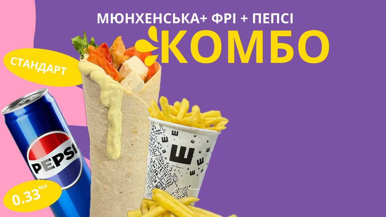 Комбо Мюнхе. М+фрі+пепсі  з/б