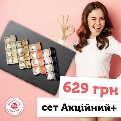Акційний ПЛЮС