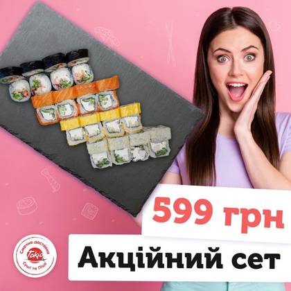 Акційний сет