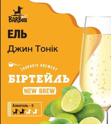 Ель Джин-тонік (New Brew)