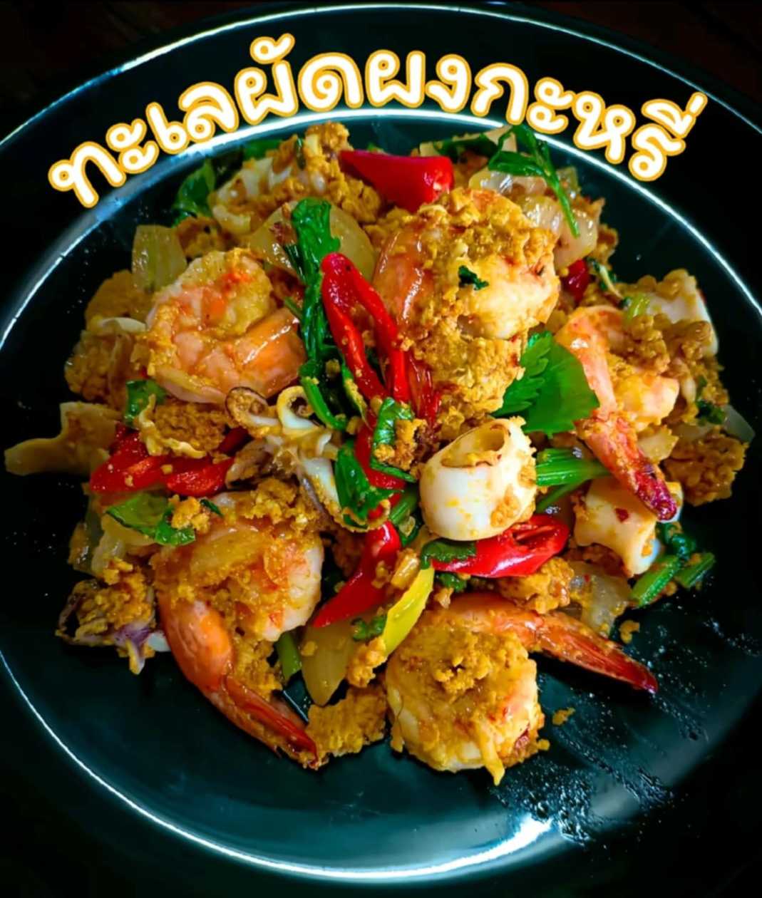 Stir -fried seafood with curry powder