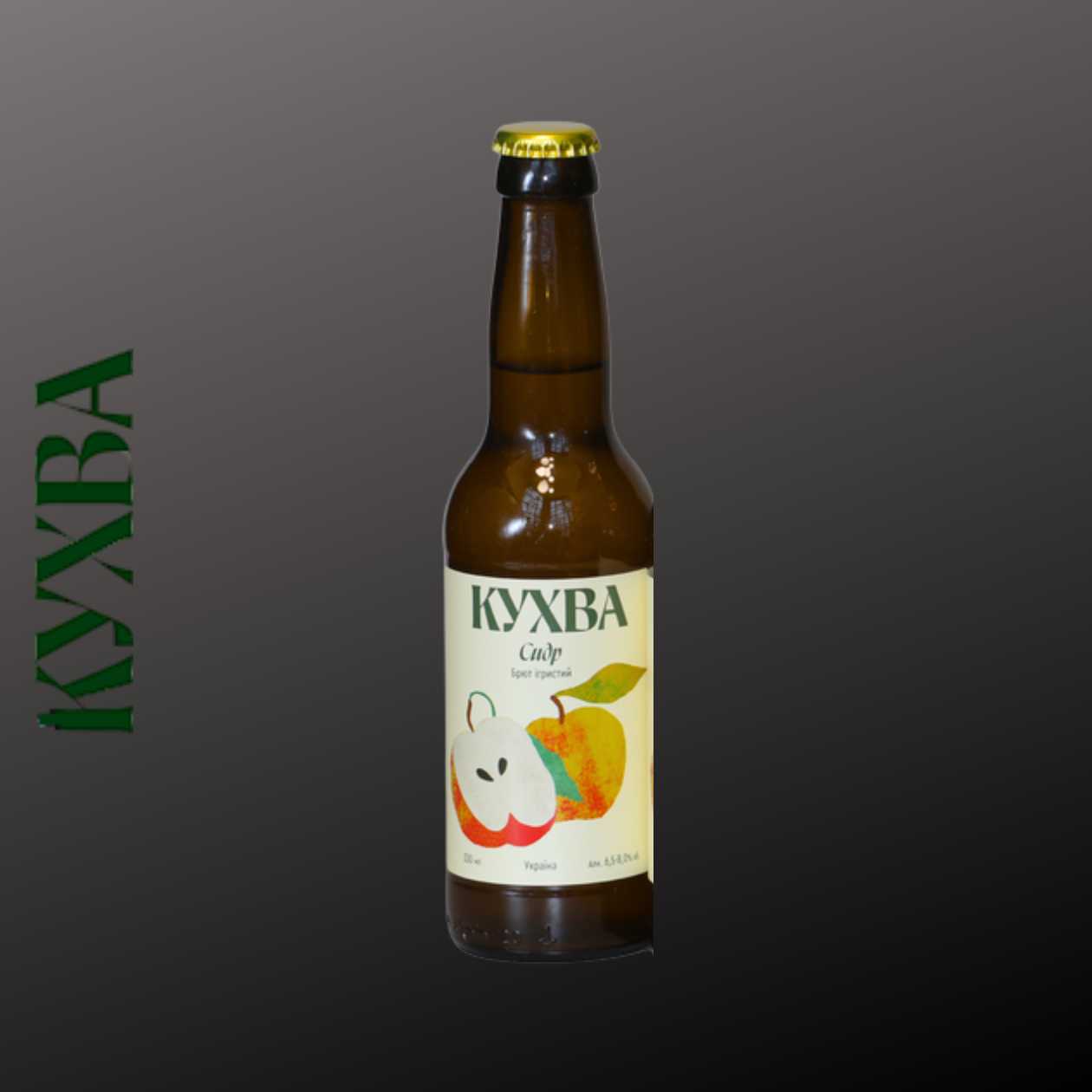 Сидр класік, витриманий в кухві, брют ігристий 0,33