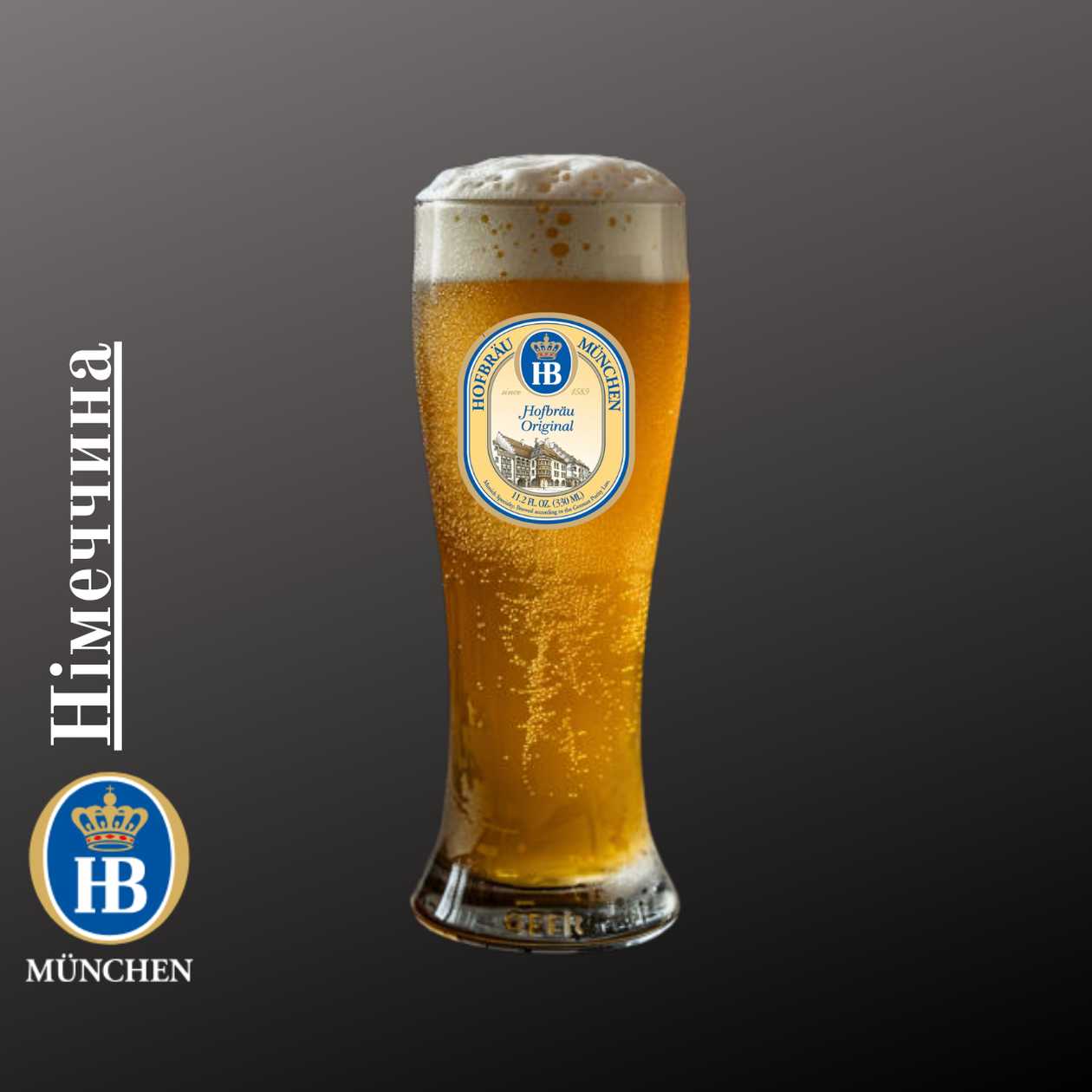 Пиво Hofbrau Original Munchen(Німеччина)