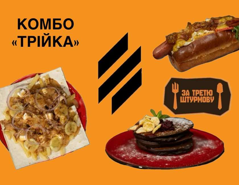 Комбо «Трійка»  За маму , за тата, за третю штурмову!