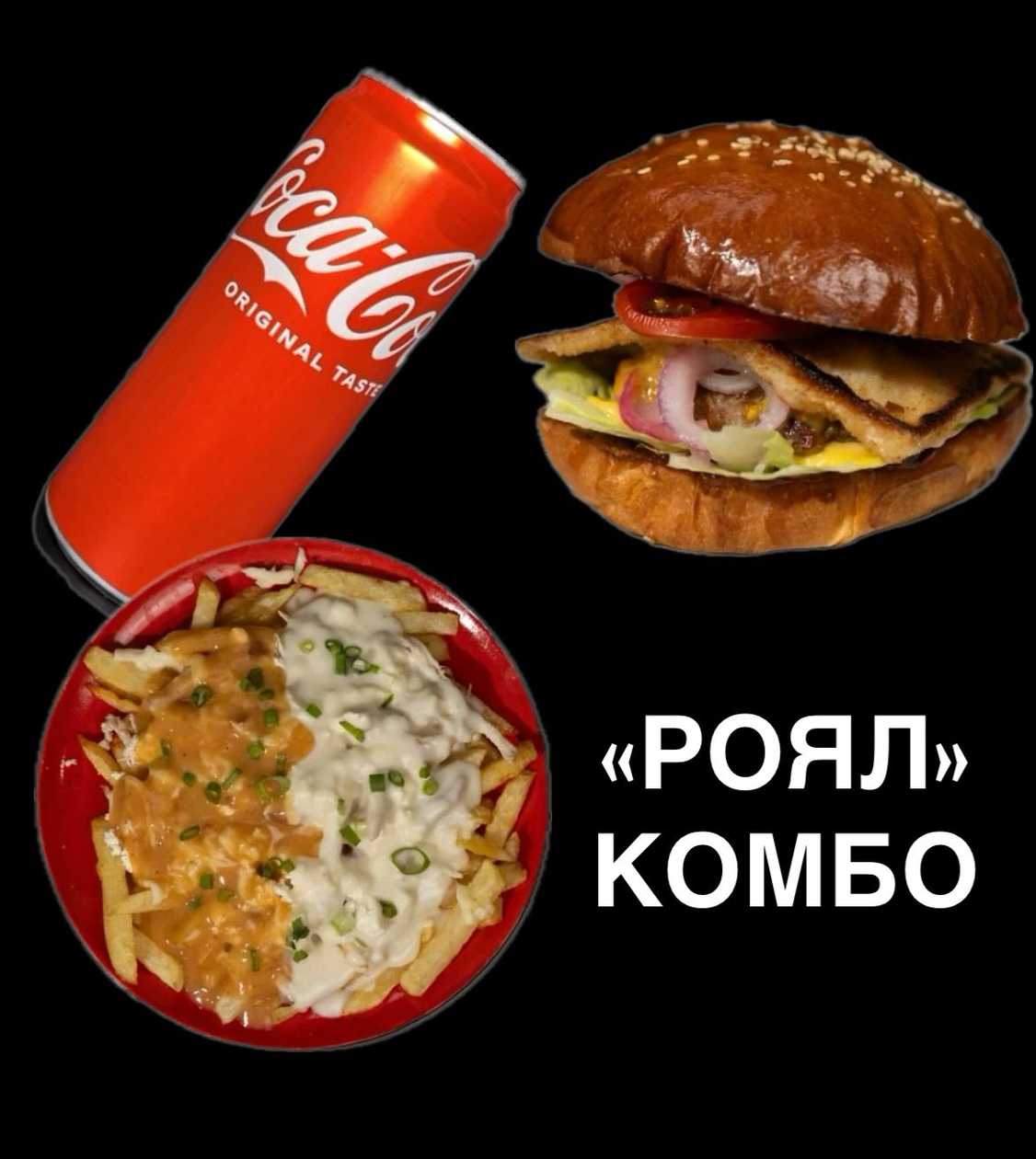 №5 "Роял" комбо
