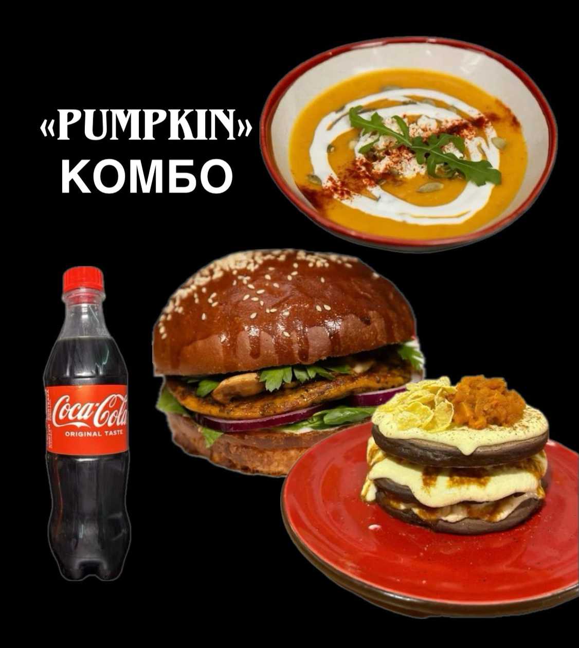 №3 "Pumpkin" комбо