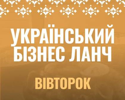 Бізнес-ланч український вівторок