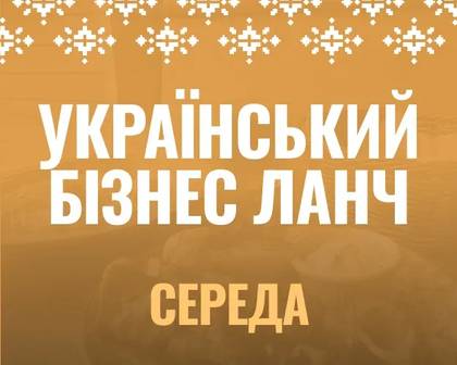 Бізнес-ланч український середа