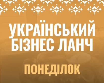 Бізнес-ланч український понеділок