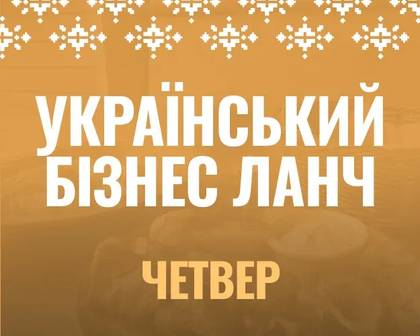 Бізнес-ланч український четвер