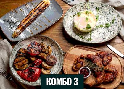 Комбо №3