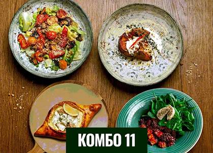 Комбо №11