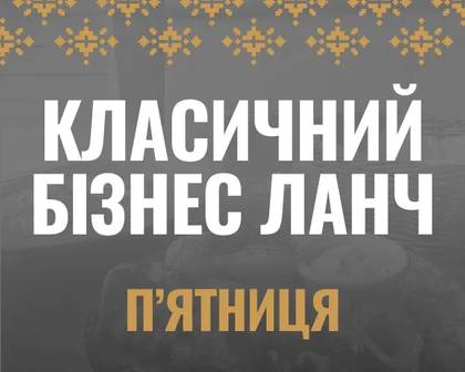 Бізнес-ланч класичний п'ятниця