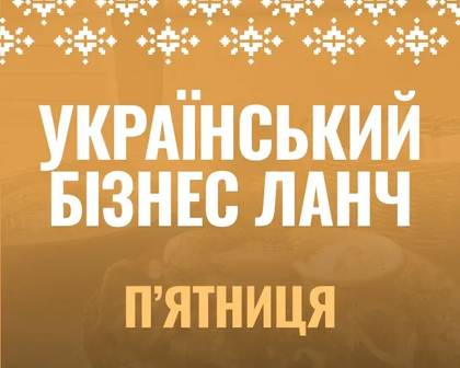 Бізнес-ланч український п'ятниця