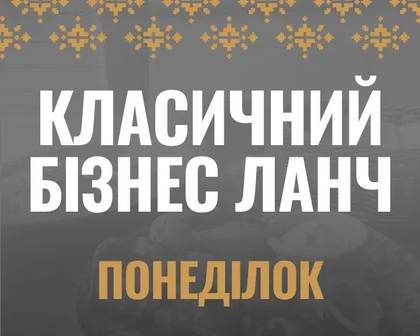 Бізнес-ланч класичний понеділок