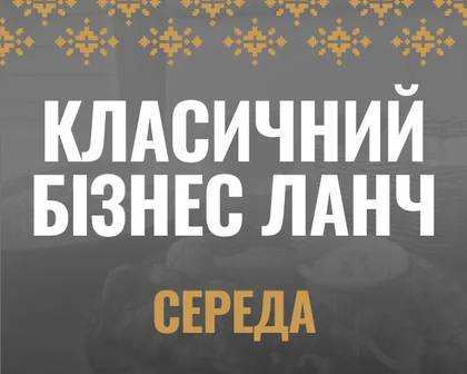 Бізнес-ланч класичний середа