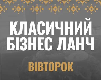 Бізнес-ланч класичний вівторок